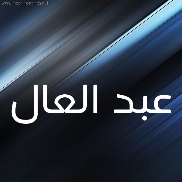 شكل 3 صوره ديجيتال للإسم بخط عريض صورة اسم عبد العال Abd-Alaal